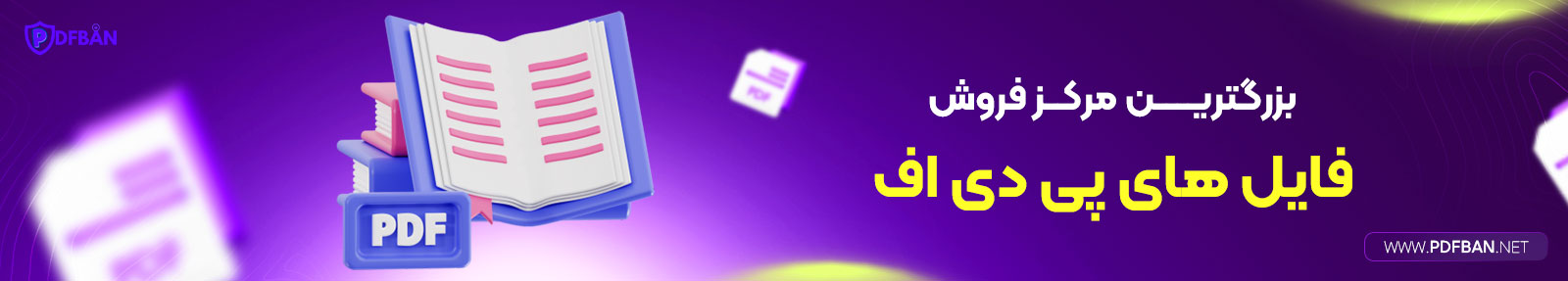 پی-دی-اف-بان-تبلیغاتی