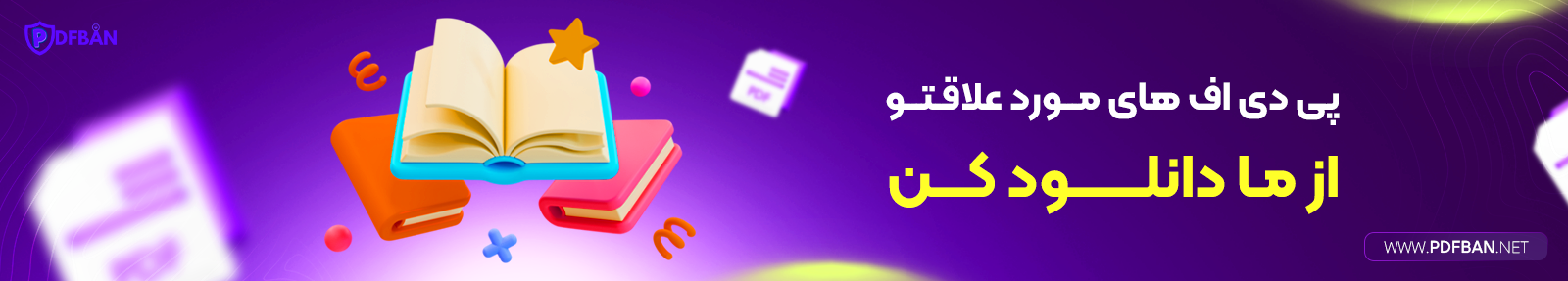 پی دی اف بان تبلیغاتی