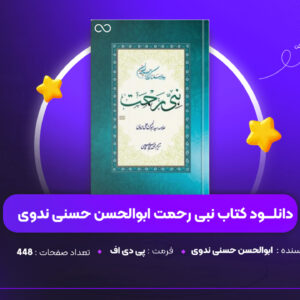 دانلود PDF کتاب نبی رحمت ابوالحسن حسنی ندوی(پی دی اف)