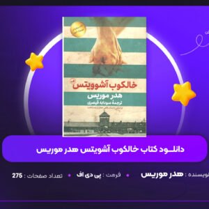 دانلود PDF کتاب خالکوب آشویتس هدر موریس(پی دی اف)