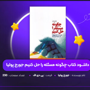 دانلود PDF کتاب چگونه مسئله را حل کنیم  (پی دی اف)