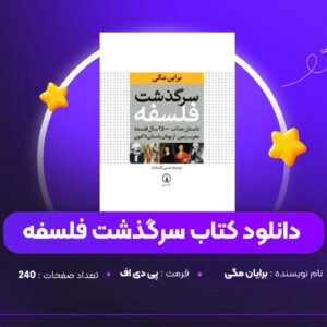 دانلود PDF کتاب سرگذشت فلسفه برایان مگی (پی دی اف)