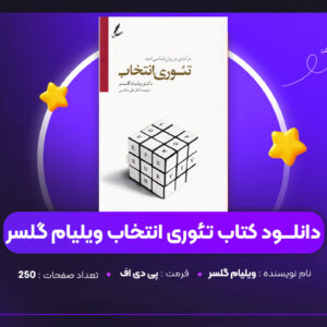 دانلود PDF کتاب تئوری انتخاب ویلیام گلسر(پی دی اف)