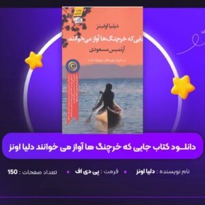 دانلود PDF کتاب جایی که خرچنگ ها آواز می خوانند دلیا اونز(پی دی اف)