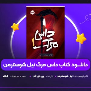 دانلود PDF کتاب داس مرگ نیل شوسترمن(پی دی اف)