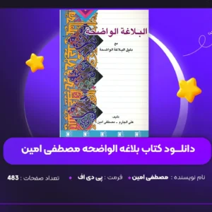 دانلود PDF کتاب بلاغه الواضحه مصطفی امین(پی دی اف)