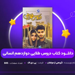 دانلود PDF کتاب دروس طلایی دوازدهم انسانی انتشارات کاگو گروه مولفان (پی دی اف)