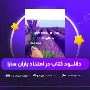 دانلود PDF کتاب در امتداد باران سارا (پی دی اف)