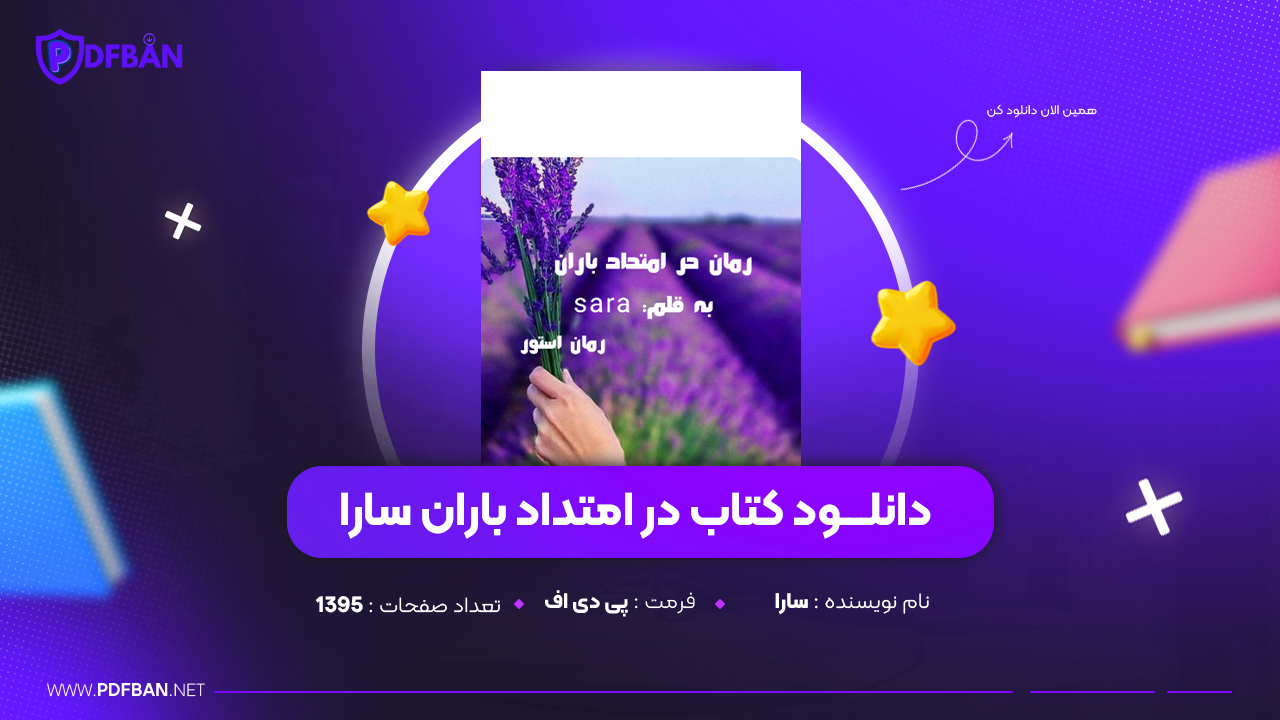 دانلود PDF کتاب در امتداد باران سارا (پی دی اف)