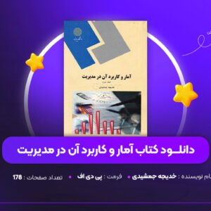 دانلود PDF کتاب آمار و کاربرد آن در مدیریت خدیجه جمشیدی (پی دی اف)