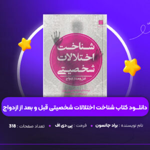 دانلود PDF کتاب شناخت اختلالات شخصیتی قبل و بعد از ازدواج براد جانسون (پی دی اف)