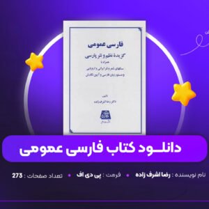دانلود PDF کتاب فارسی عمومی رضا اشرف زاده (پی دی اف)