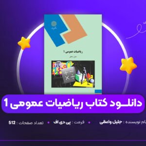 دانلود PDF کتاب ریاضیات عمومی 1 جلیل واعظی (پی دی اف)