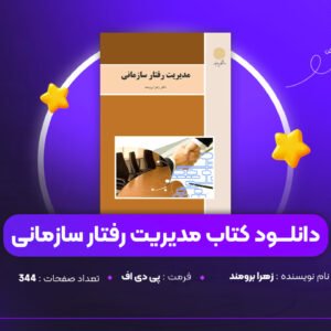 دانلود PDF کتاب مدیریت رفتار سازمانی زهرا برومند (پی دی اف)