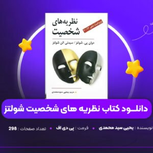 دانلود PDF کتاب نظریه های شخصیت شولتز یحیی سید محمدی (پی دی اف)