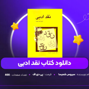 دانلود PDF کتاب نقد ادبی سیروس شمیسا (پی دی اف)