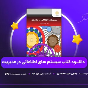 دانلود PDF کتاب سیستم های اطلاعاتی در مدیریت حسن الوداری ( پی دی اف)