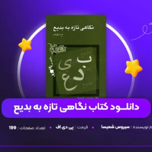 دانلود PDF کتاب نگاهی تازه به بدیع سیروس شمیسا (پی دی اف)