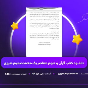 دانلود PDF کتاب قرآن و علوم معاصر یک محمد صمیم هروی(پی دی اف)
