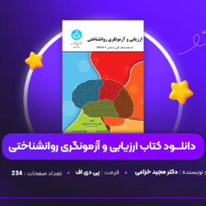 دانلود PDF کتاب ارزیابی و آزمونگری روانشناختی محمد خدایاری فرد (پی دی اف)