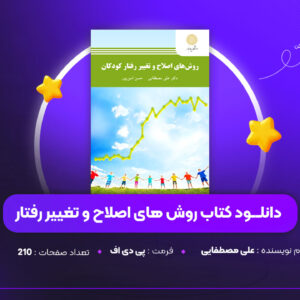دانلود PDF کتاب روش های اصلاح و تغییر رفتار علی مصطفایی (پی دی اف)