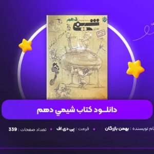 دانلود PDF کتاب شيمي دهم مبتكران ويژه كنكور 1402 جلد ١ بهمن بازرگان (پی دی اف)