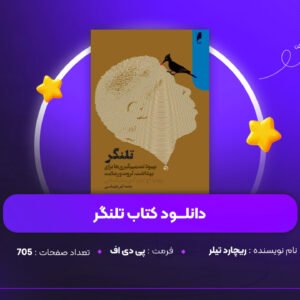 دانلود PDF کتاب تلنگر ریچارد تیلر (پی دی اف)