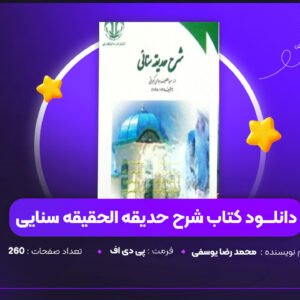 دانلود PDF کتاب شرح حدیقه الحقیقه سنایی (پی دی اف)