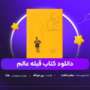 دانلود PDFکتاب قبله عالم عباس امانت (پی دی اف)
