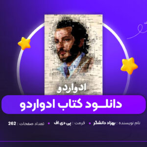 دانلود PDF کتاب ادواردو بهزاد دانشگر (پی دی اف)
