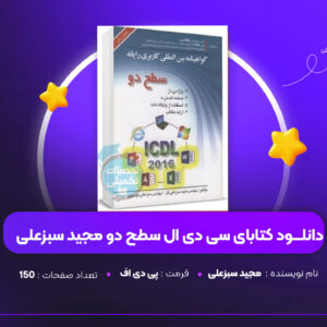 دانلود PDF کتاب ای سی دی ال سطح دو مجید سبزعلی(پی دی اف)