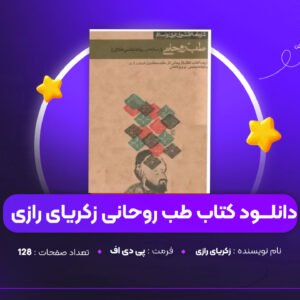 دانلود PDF کتاب طب روحانی زکریای رازی(پی دی اف)