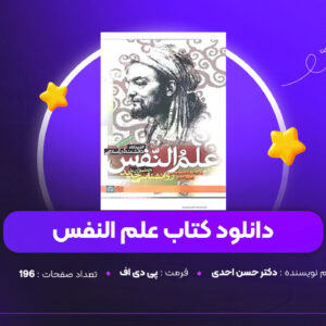 دانلود PDF کتاب علم النفس دکتر حسن احدی (پی دی اف)