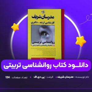 دانلود PDF کتاب روانشناسی تربیتی مدرسان شریف (پی دی اف)