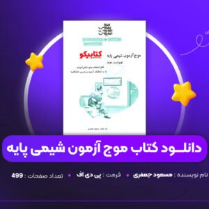 دانلود PDF کتاب موج آزمون شیمی پایه مسعود جعفری (پی دی اف)