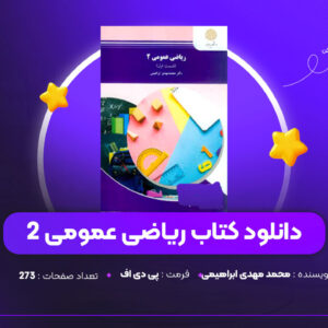 دانلود PDFکتاب ریاضی عمومی 2 محمد مهدی ابراهیمی (پی دی اف)