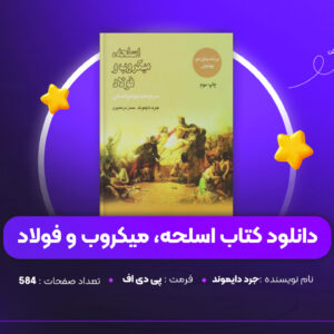 دانلود PDF کتاب اسلحه، میکروب و فولاد جرد دایموند (پی دی اف)