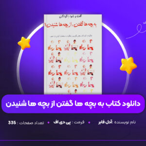 دانلود PDF کتاب به بچه ها گفتن از بچه ها شنیدن آدل فابر (پی دی اف)
