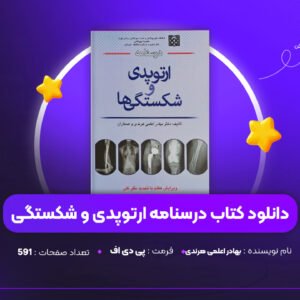 دانلود PDF کتاب درسنامه ارتوپدی و شکستگی بهادر اعلمی هرندی (پی دی اف)