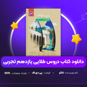 دانلود PDF کتاب دروس طلایی یازدهم تجربی کاگو (پی دی اف)