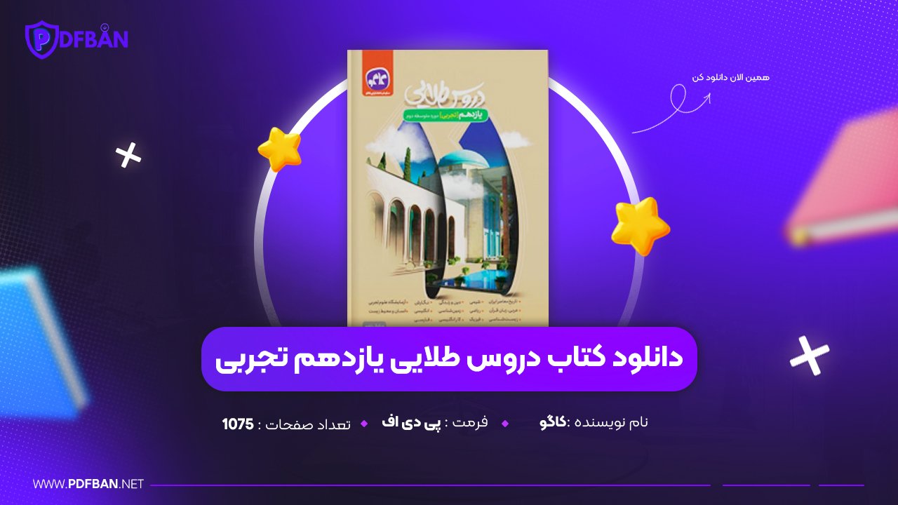 دانلود PDF کتاب دروس طلایی یازدهم تجربی کاگو (پی دی اف) دانلود PDF کتاب دروس طلایی یازدهم تجربی کاگو (پی دی اف)