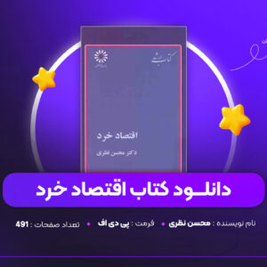 دانلود PDF کتاب اقتصاد خرد محسن نظری (پی دی اف)