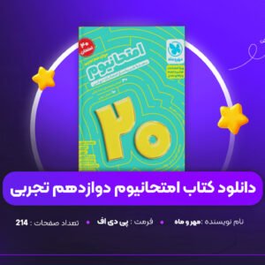 دانلود PDF کتاب امتحانیوم دوازدهم تجربی مهر و ماه (پی دی اف)