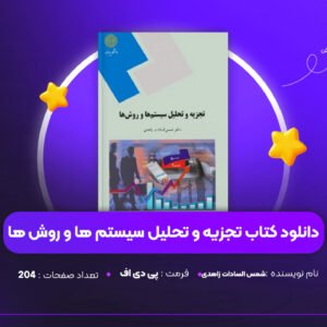 دانلود PDF کتاب تجزیه و تحلیل سیستم ها و روش ها شمس السادات زاهدی (پی دی اف)