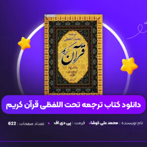 دانلود PDF کتاب ترجمه تحت اللفظی قرآن کریم محمد علی کوشا (پی دی اف)