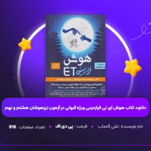 دانلود PDF کتاب هوش ET فرازمینی ویژه قبولی در آزمون تیزهوشان هشتم و نهم علی قصاب (پی دی اف)