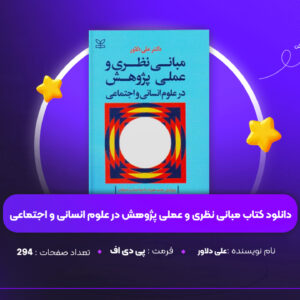 دانلود PDF کتاب مبانی نظری و عملی پژوهش در علوم انسانی و اجتماعی علی دلاور (پی دی اف)