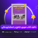 دانلود PDF کتاب مروری جامع بر حسابداری مالی ایرج نوروش (پی دی اف)