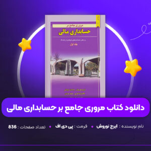 دانلود PDF کتاب مروری جامع بر حسابداری مالی ایرج نوروش (پی دی اف)