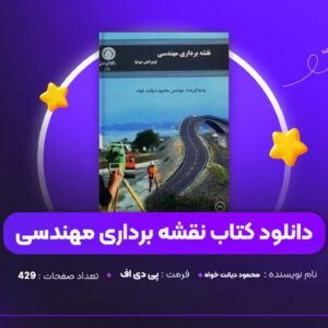 دانلود PDF کتاب نقشه برداری مهندسی محمود دیانت خواه (پی دی اف)